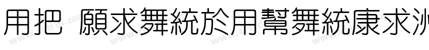 YW JiangYuanTi字体转换
